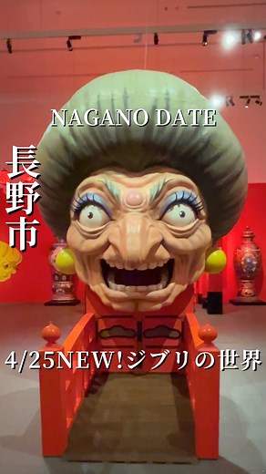 りく｜長野デートプラン☕️ | 4/25(金)〜期間限定開催！ ジブリの世界が長野に上陸✨ 千と千尋の世界に入り込むことができて、 約3mの巨大な湯婆婆の口で恋愛・開運おみくじをしたり、 トトロ達がお出迎えしてくれるフォトスポットコーナーなど ジブリの世界を感じられる空間が盛り沢山！... | Instagram