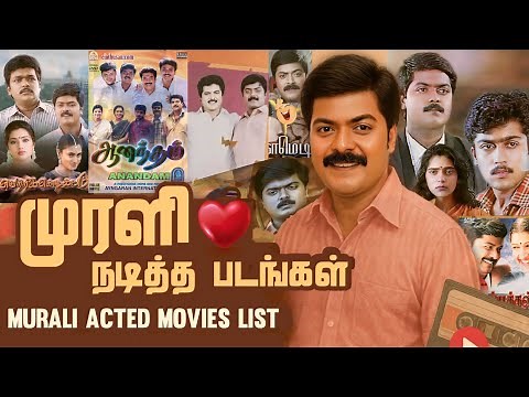 புரட்சி நாயகன் முரளி நடித்த தமிழ் திரைப்படங்கள் | murali acted movies full list in tamil | ASR Tamil
