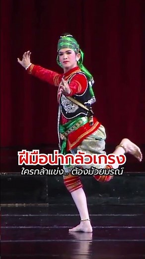 ใครกล้าแข่งต้องม้วยมรณ์! ⚔️ ลีลาฉุยฉายสมิงพระราม ดุดัน น่าเกรงขาม