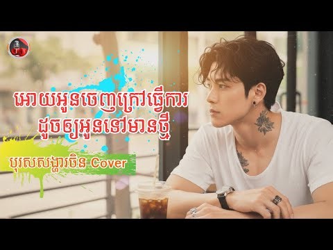 Oudom Sao - ឲ្យអូនចេញក្រៅធ្វើការ ដូចឲ្យអូនទៅមានថ្មី | ចម្រៀងខ្មែរ ច្រៀងជាភាសាចិន