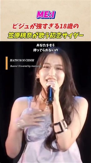 18歳の笠原桃奈の「初恋サイダー」が良すぎる #me_i #Buono #初恋サイダー