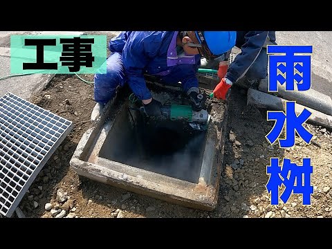 【工事】地面からとび出ている雨水桝を修理