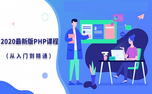 学习猿地 PHP7+从入门到精通全套课程 #有了这个课毕设不再愁 (第一更)