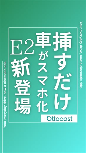 オットキャスト公式 | 快適カーライフ情報発信🚘 on Instagram: "🚗💨 新登場！OttoAibox E2 車に挿すだけで、あなたの愛車がスマホ化✨ 毎日のドライブが、もっと快適に、もっとスマートに。 🎥 商品リンク🔗 👉 https://amzn.asia/d/iYXwMVn 📢 期間限定プロモーション実施中！ 🔖 割引コード： HEJFXUL8 ✅ 割引率： 40%OFF ⏰ 適用期間： 2025/9/20 ～ 2025/9/26 お得なこの機会にぜひ体感してください🚗 #OttoAibox #Ottocast #E2 #車がスマホ化 #カーガジェット #快適ドライブ #ドライブ好きと繋がりたい"