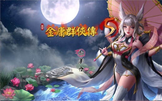 金庸群侠传5 爱与死 Ver3.11★23贺岁5.5版+自娛自乐MOD+铜雀台MOD版