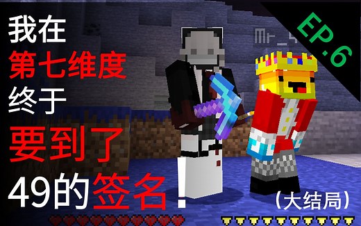 【MC】我终于要到了49的签名！EP.6（大结局）