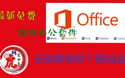 官方最新office专业正式版免费增强版软件安装激活教程+永久免费使用教程支持32+64位系统