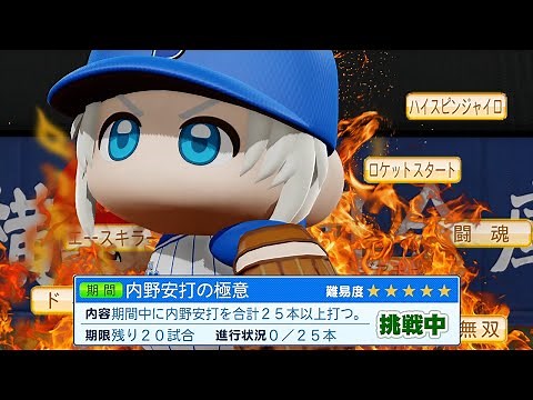 【マイライフ】激ムズミッションをクリアしまくって金特を大量に付けたら最高の選手が完成した！【パワプロ2022】#１０
