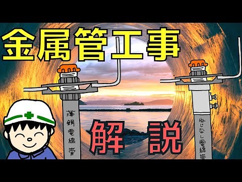 【初心者向け】金属管工事の材料やルール【知識編】