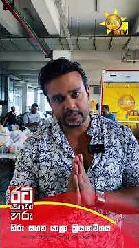 රටට අවැසිම මොහොතේ සියල්ල සලසන රට වෙනුවෙන් හිරු "හිරු සහන යාත්‍රා"