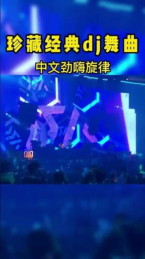 dj 还是当年的经典，时间越久越回味 老歌dj 中文dj 8090后 经典舞曲dj 嗨曲 劲爆dj 车载dj