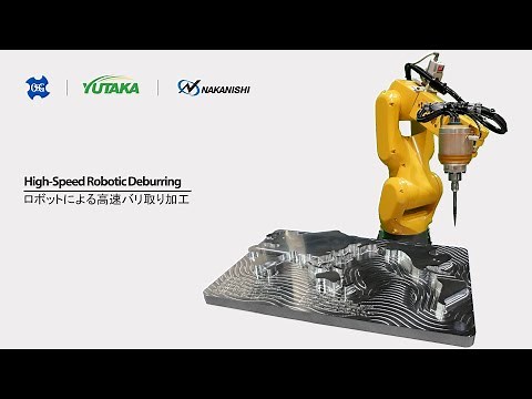 高速バリ取りロボット切削加工システム