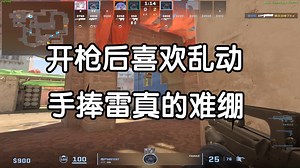 【付费挨骂】自称1.6老玩家，结果居然连急停都做不好？