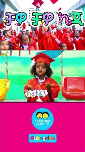 ቻዎ ቻዎ ኬጂ 2 - የኢትዮጵያ ልጆች መዝሙር Chawo Chawo KG - Ye Ethiopia Lijoch Mezmur