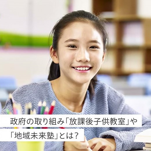 日本政府が行う子どもの貧困対策の一環、放課後子供教室や地域未来塾とは？