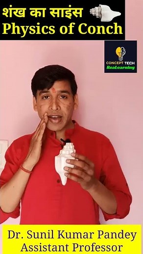 शंख बजाने का विज्ञान | शंख कैसे बजाते हैं | how to blow shankh | How to play shank shell conch