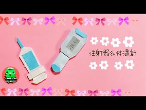 【折り紙】注射器と体温計の折り方【Origami】Syringe & Thermometer tutorial
