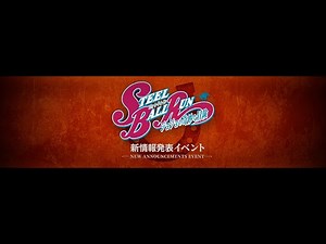 アニメ『スティール・ボール・ラン ジョジョの奇妙な冒険』 新情報発表イベント OPムービー！STEEL BALL RUN new announcements event opening video.