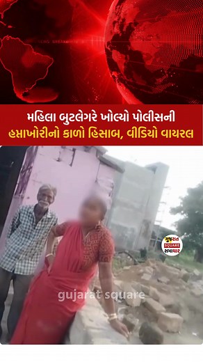 મહિલા બુટલેગરે ખોલ્યો પોલીસની હપ્તાખોરીનો કાળો હિસાબ, વીડિયો વાયરલ #gujarati | Gujarat Square News