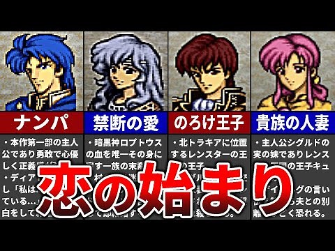【歴代FE】聖戦の系譜 恋愛システムの原点を徹底解説【ファイアーエムブレム】