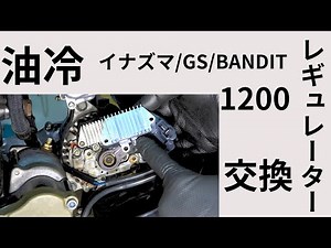 油冷1200レギュレーター交換 イナズマ1200/GS1200SS/BANDIT1200