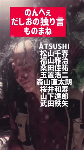 だしおのものまね大会：豪華アーティスト特集