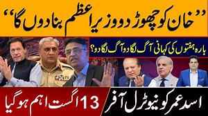 114K views · 10K reactions | خان کو چھوڑ دو وزیراعظم بنا دوں گااسد عمر کو نیوٹرل آفر 13 اگست اہم ہوگیا | Sabir Shakir | Facebook