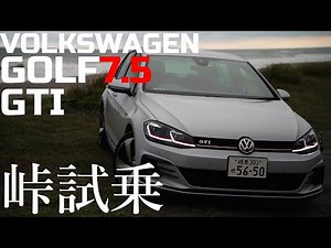 【全開峠試乗レビュー】 VW GOLF 7.5 GTI マニュアルモードはどう？