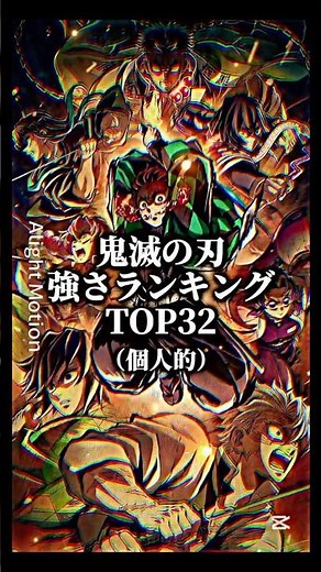 鬼滅の刃強さランキング(個人的)異論はコメ欄へ！#鬼滅の刃#demonslayer #強さランキング#short
