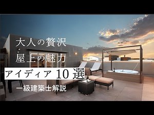 [Saved Edition] Enjoy your rooftop garden thoroughly! Introducing 10 ideas to broaden your lifest...