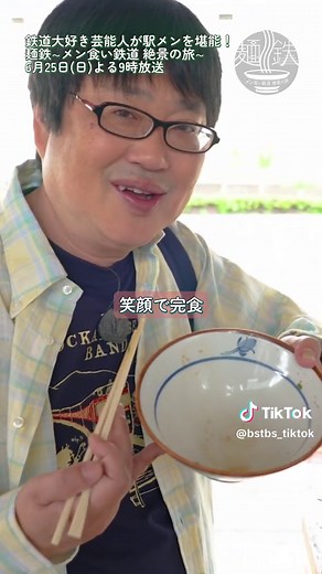 #麺鉄 〜メン食い鉄道絶景の旅 新緑の静岡編〜 鉄道大好き芸能人が、各路線と沿線の魅力を紹介し、その路線を代表するそば、うどん、ラーメンなどの「#駅メン」をいただく番組🍜🚃🚃𓈒𓂂𓏸 三島駅をスタートした #六角精児 さん。まずは駅ホームの #立ち食いそば屋 で、日本一美味しいと言われる #コロッケそば をいただきます😋 放送は6月25日(日)よる９時から！ #市川紗椰 #三島コロッケ #BSTBS