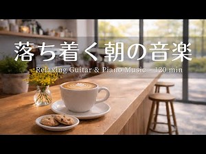 【癒し・作業用BGM】心が落ち着く朝の音楽☕️🌿| Relaxing Piano & Guitar – 120 min やさしいギター＆ピアノのリラックス音楽｜集中・読書・勉強用