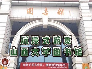 一起来看看山西大学图书馆叭～😘#山西大学图书馆 #山西大学 #山西大学研究生
