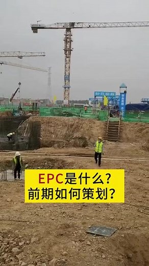 EPC是什么？前期如何策划？朋友们，看这份讲义👍🏻#EPC #epc #工程人 @DOU 小助手