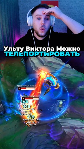 😱Павер Показал Скрытую Механику Виктора | #poweroflawyer #viktor #виктор #leagueoflegends