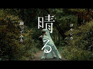 ヨルシカ - 晴る 踊ってみた【オリジナル振付】