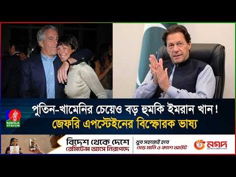 ইমরান খান বিশ্ব শান্তির সবচেয়ে বড় হুমকি? এপস্টেইন ফাইলসে ভয়ংকর দাবি