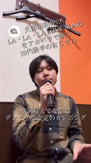 【余興おじ】久保田利伸のLA・LA・LA LOVE SONGをアカペラで歌う30代後半のおじさん【#歌ってみた 】 2025年の紅白ではびっくりするぐらい全国民を置いてけぼりにするアレンジでしたね。TVの前で歌わせる気が無くて非常に面白かったです。笑 #久保田利伸 #歌うま #カラオケ #ものまね #モノマネ #余興