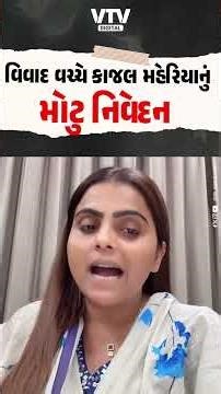 જાણીતા સિંગર કાજલ મહેરિયા અને અલ્પેશ ઠાકોરના લગ્નના વિવાદ વચ્ચે કાજલનું પહેલું નિવેદન