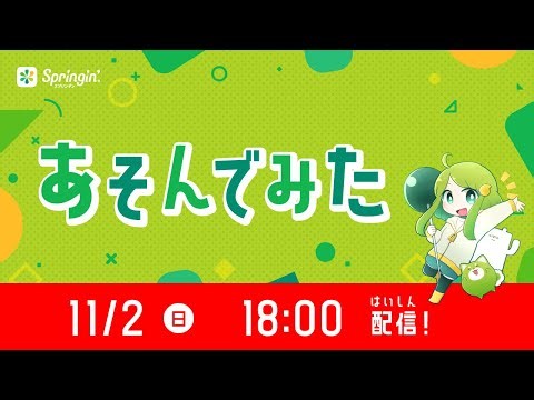 あそんでみたmini #52