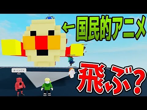 「お題：アニメ」で飛行機王決定戦 1番飛ばす動画班は誰? -ロブロックス[りりちよ]