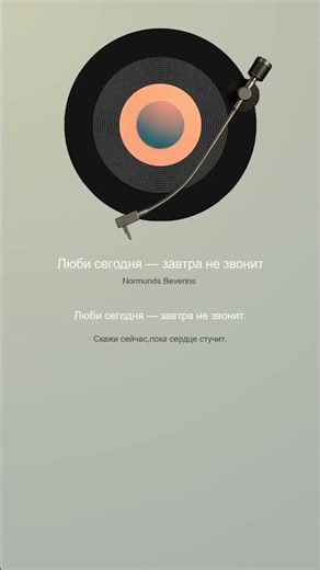 Люби сегодня — завтра не звонит