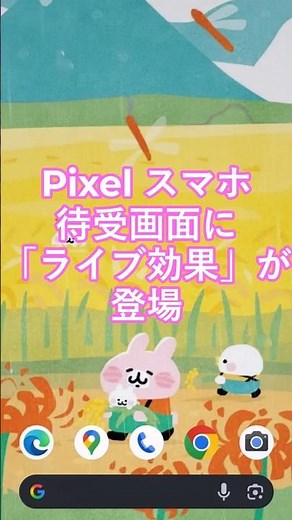 "Live Effects" now available on Pixel smartphone standby screens