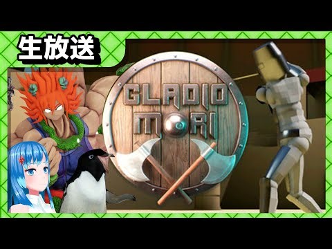 【Gladio Mori】動きを作ってコロシアムですわ💖