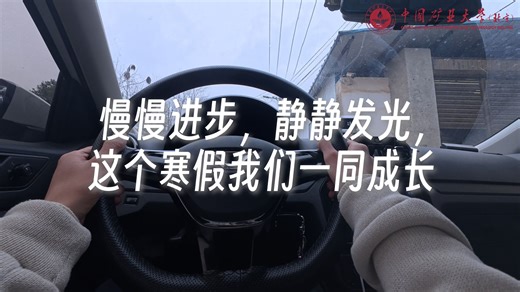 慢慢进步 静静发光 这个寒假我们一同成长