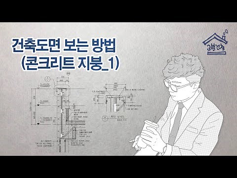 건축도면 보는 방법 - 콘크리트 지붕_1 (경사지붕 vs 평지붕) / 파라펫은 무엇? / RC Roof / Parapet