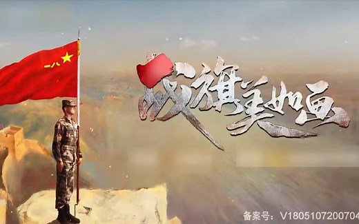 纪录片《战旗美如画》全7集 1080P超清