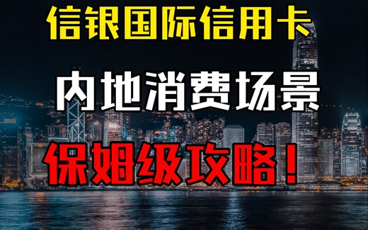 【信银国际】中信国际大湾区GBA双币钻石信用卡和Motion万事达卡的内地使用场景介绍丨港卡内地使用攻略丨港卡攻略丨投资理财丨港卡羊毛丨香港信用卡消费返现