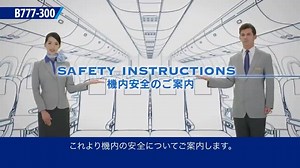 全日空機内安全ビデオ　平成２７年２月～平成３０年１１月