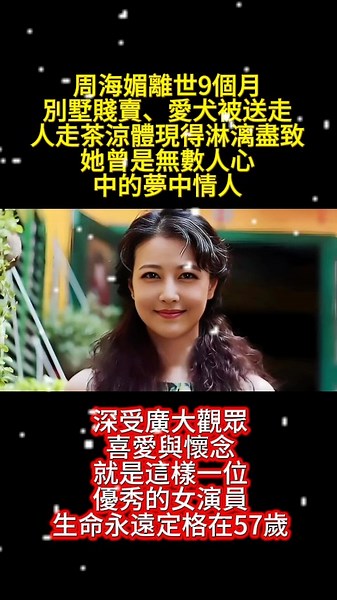 #人物 周海媚離世9個月別墅賤賣、愛犬被送走人走茶涼體現得淋漓盡致，她曾是無數人心中的夢中情人 #電影 #影视聚焦 #情感